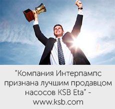 Компания Интерпампс признана лучшим продавцом насосов KSB Eta